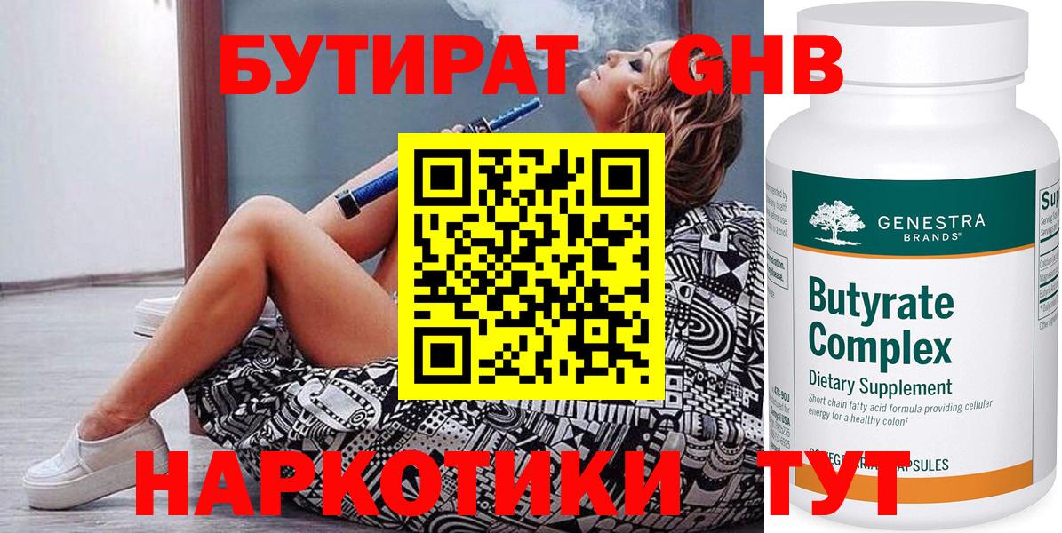 БУТИРАТ GHB Десногорск